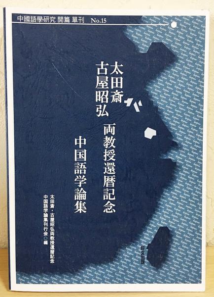 太田斎・古屋昭弘両教授還暦記念 中国語学論集(太田斎・古屋昭弘両教授