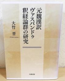 元魏漢訳ヴァスバンドゥ釈経論群の研究