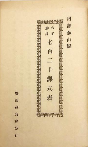 和装本】 六壬神課 七百二十課式表 昭和26年再版 ○四柱推命(阿部泰山
