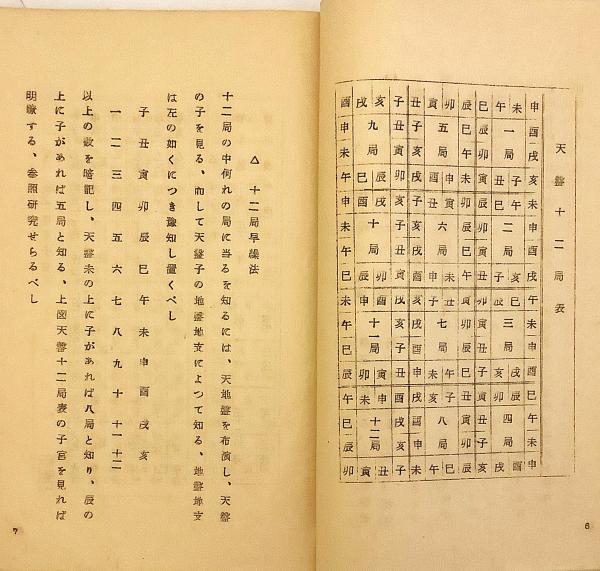 和装本】 六壬神課 七百二十課式表 昭和26年再版 ○四柱推命