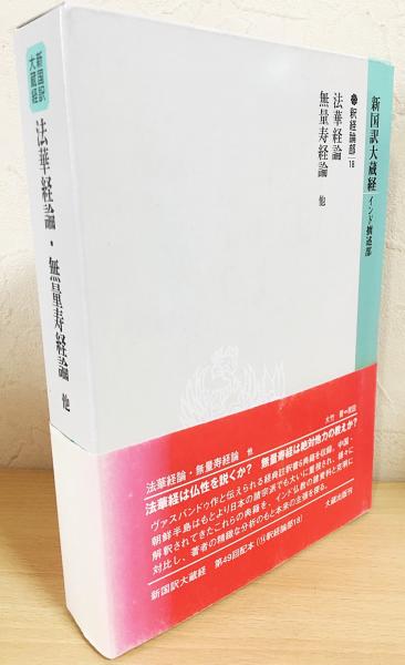新国訳大蔵経 インド撰述部 釈経論部 18(大竹 晋【校註】) / 古本