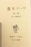 ゲーテ年鑑 = Goethe-Jahrbvch　第10巻 (昭和16)　●上野精一, 吹田順助, 上村清延, 相良守峯 他
