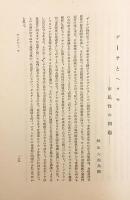ゲーテ年鑑 = Goethe-Jahrbvch　第10巻 (昭和16)　●上野精一, 吹田順助, 上村清延, 相良守峯 他
