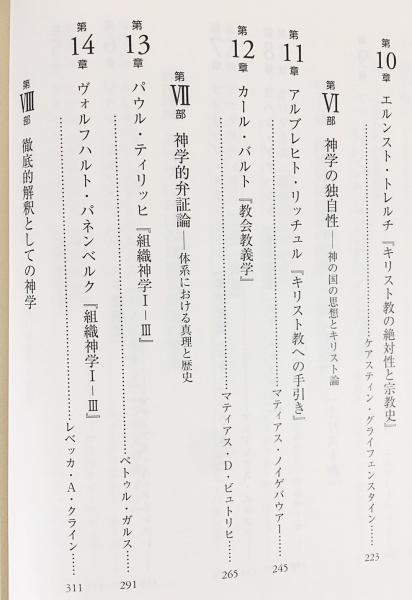 キリスト教神学の主要著作 オリゲネスからモルトマンまで R A クライン C ポルケ M ヴェンテ 編 佐々木勝彦 佐々木悠 濱崎雅孝 訳 古本 中古本 古書籍の通販は 日本の古本屋 日本の古本屋