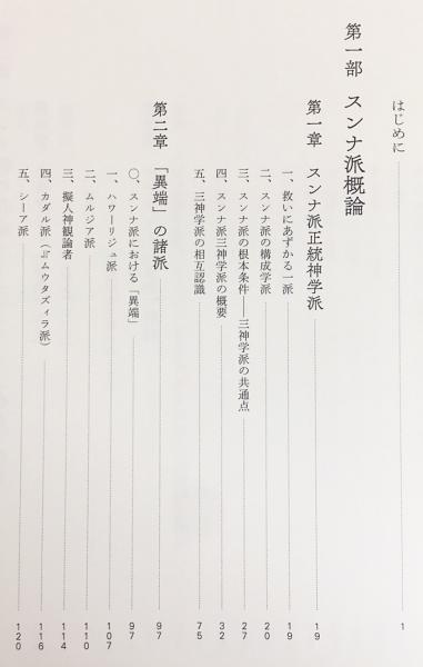イスラーム神学 松山洋平 著 古本 中古本 古書籍の通販は 日本の古本屋 日本の古本屋