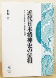 近代日本精神史の位相