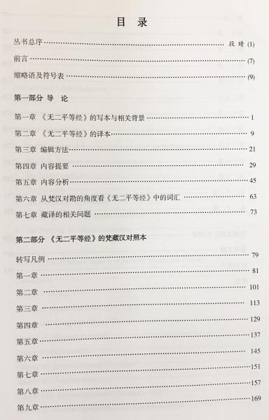 中文書 梵文写本《无二平等経》的対勘与研究 【サンスクリット語