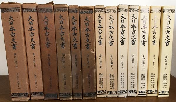 大日本古文書 家わけ第17 【大徳寺文書 13冊セット(既刊22冊の内,本編
