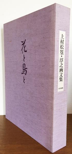 花と鳥と : 上村松篁・淳之画文集(上村松篁, 上村淳之 著) / 古本