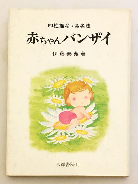 赤ちゃんバンザイ : 四柱推命・命名法 | 伊藤泰苑 著 | 京都書院