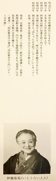 赤ちゃんバンザイ : 四柱推命・命名法 | 伊藤泰苑 著 | 京都書院
