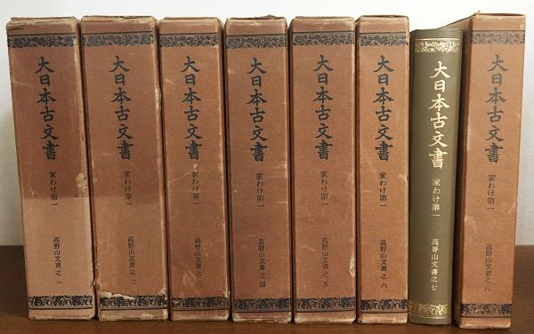 大日本史料 第八編之四十五 - 東京大学出版会