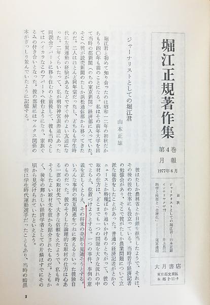 堀江正規著作集 全6巻揃(堀江正規著作集) / 古本、中古本、古書籍の通販は「日本の古本屋」 / 日本の古本屋