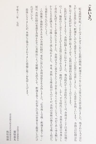 図録 仏舎利と宝珠 : 釈迦を慕う心(奈良国立博物館 編) / 古本、中古本 図録 仏舎利と宝珠 : 釈迦を慕う心(奈良国立博物館 編) / 古本、中古本