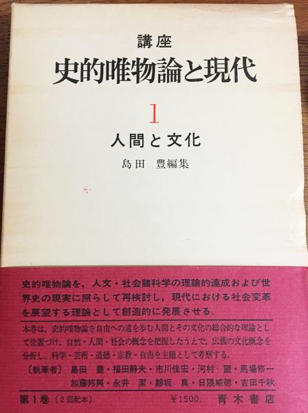 【状態良好】唯物論研究年誌17巻セット　青木書店　唯物論研究協会編 Amazon.co.jp: 現代社会学体系7 史的唯物論 : ブハーリン, 佐野
