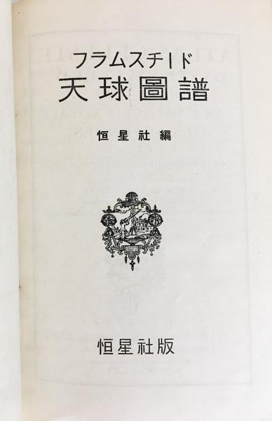 フラムスチード 天球図譜([フラムスチード著] ; 恒星社編