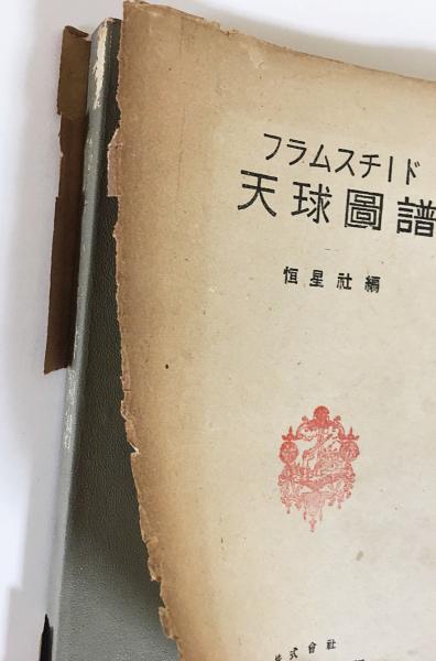 フラムスチード 天球図譜([フラムスチード著] ; 恒星社編