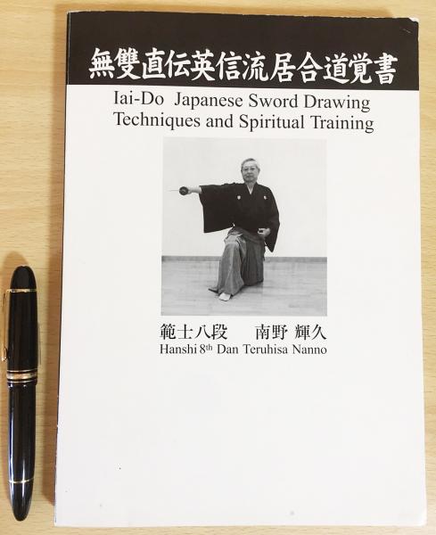 無雙直伝英信流居合道覚書(南野輝久 著) / 古本、中古本、古書籍