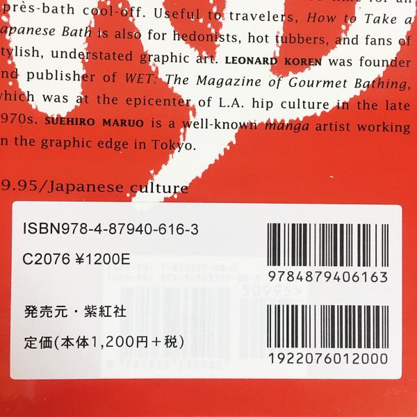 英語洋書 How To Take A Japanese Bath 日本のお風呂の入り方 Leonard Koren レナード コーレン 著 丸尾末広 画 古本 中古本 古書籍の通販は 日本の古本屋 日本の古本屋
