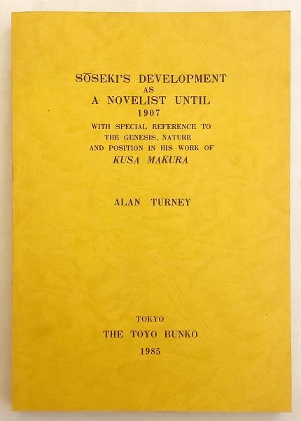 英語洋書 1907年までの小説家としての夏目漱石の発展 草枕 における創世記 自然 立場について Soseki S Development As A Novelist Until 1907 With Special Reference To The Genesis Nature And Position In His Work Of Kusa Makura Alan Turney