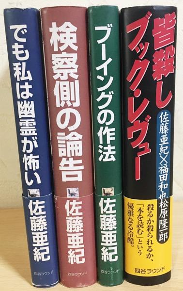 佐藤亜紀 著作4冊セット 【佐藤亜紀エセー集全3冊・書評鼎談】　『でも私は幽霊が怖い』『ブーイングの作法』『検察側の論告』『皆殺しブック・レヴュー』