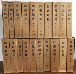 群書類従 正続112冊（全116冊の内、続第35,36,37輯,補遺3第11巻欠）(塙