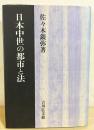 日本中世の都市と法