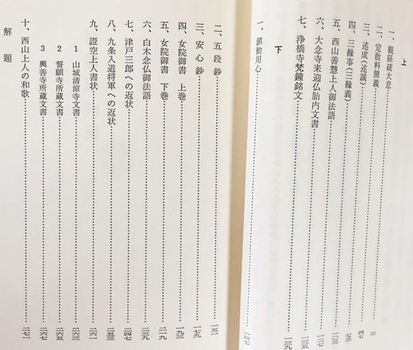 西山上人 短篇鈔物集(森英純編) / 古本、中古本、古書籍の通販は「日本 
