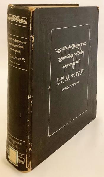中国語・チベット語洋書】 格西曲札藏文辞典 : 附汉文注解 1957