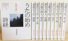 中国の名詩  ２ /平凡社（単行本） 中国の名詩 2 /平凡社（単行本）