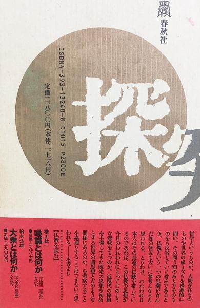 唯識の探究 : 『唯識三十頌』を読む(竹村牧男 著) / 古本、中古本、古