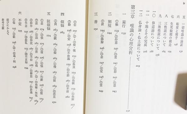 唯識の探究 : 『唯識三十頌』を読む(竹村牧男 著) / 古本、中古本、古