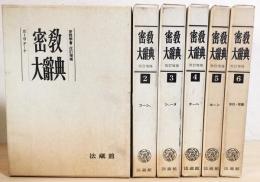 密教大辞典 全6巻揃(密教辞典編纂会 編) / 古本、中古本、古書籍の通販