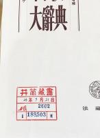 密教大辞典☆〔縮刷版〕☆ 密教大辞典 (縮刷版)(密教辞典編纂会、密教大辞典再版委員会(編