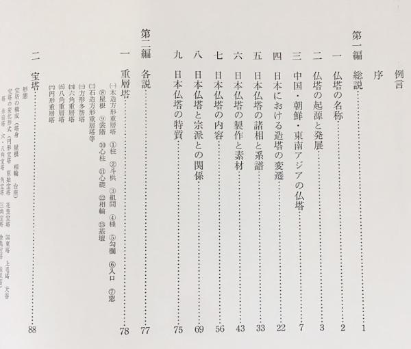 □日本仏塔 全2冊揃(日佛塔の研究・図版編) 講談社 石田茂作=著