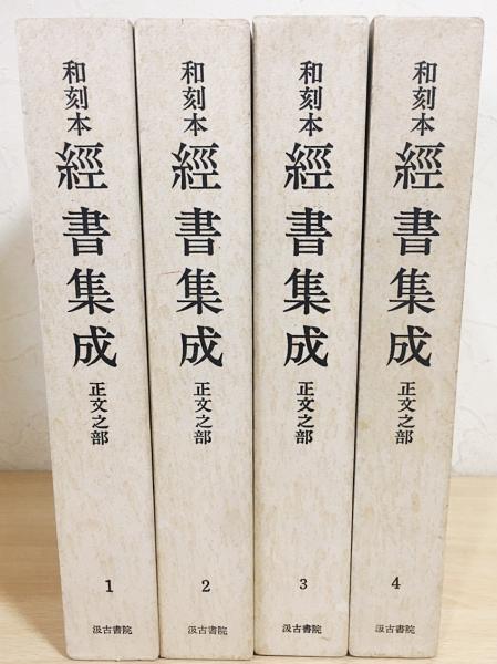 和刻本経書集成 正文之部 全4冊揃(長沢規矩也 編) / 古本、中古本、古