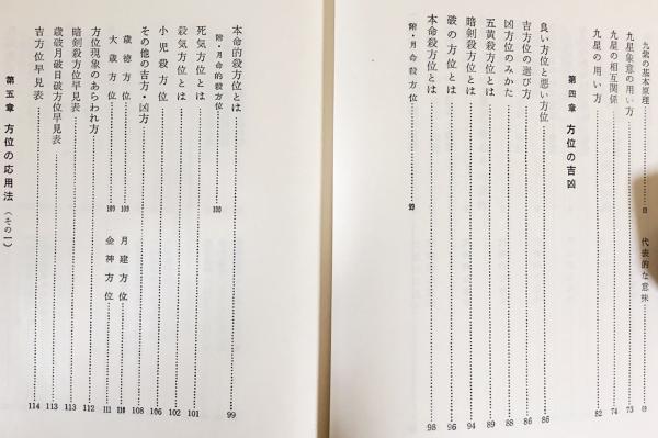 気学活用秘儀;気学方位活用秘伝改め(佐藤六竜 著) / 古本、中古本、古
