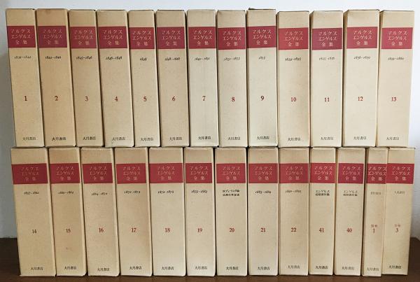 マルクス・エンゲルス全集②17～28巻16冊 マルクス・エンゲルス全集②17～28巻16冊 （上品】 国家・教会