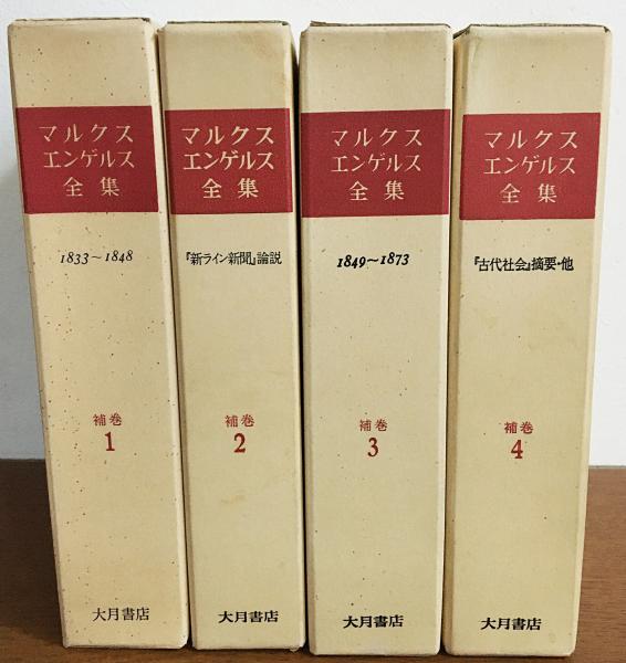 マルクス=エンゲルス全集 著作・論文巻全28冊+著作索引・人名索引
