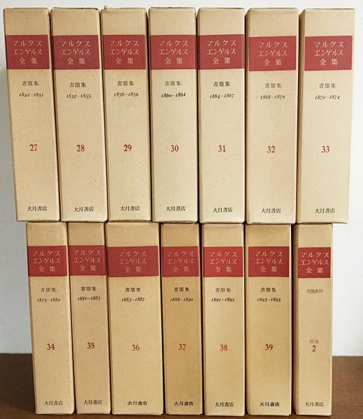 マルクス＝エンゲルス全集 書簡集巻全13冊＋書簡索引 【第27巻〜39巻 