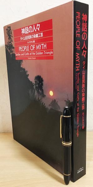 神話の人々 : タイ山岳民族の染織工芸(カノミタカコ 著) / 古本
