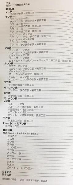 神話の人々 タイ山岳民族の染織工芸  /紫紅社/嘉乃海隆子（大型本） 神話の人々 : タイ山岳民族の染織工芸(カノミタカコ 著) / 古本