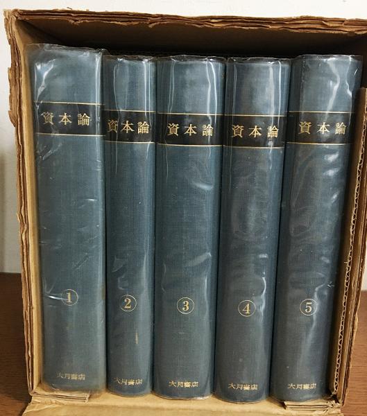 普及版 資本論 全5冊揃(カール・マルクス 著 ; マルクス=エンゲルス