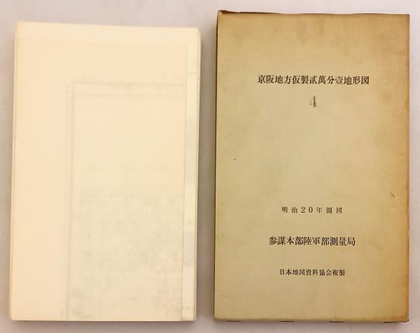 京阪地方仮製貮萬分壹地形図：明治20年測図 4(参謀本部陸軍部