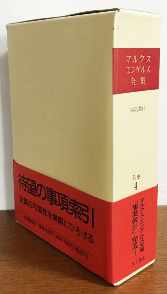 マルクス=エンゲルス全集 別巻4 (事項索引)(マルクス=エンゲルス全集