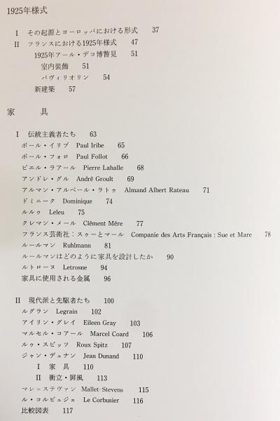 1925年様式/アール・デコの世界(イヴォンヌ・ブリュナメェル【著