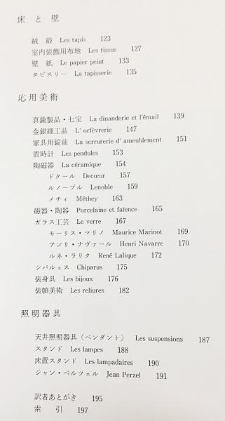 1925年様式/アール・デコの世界(イヴォンヌ・ブリュナメェル【著