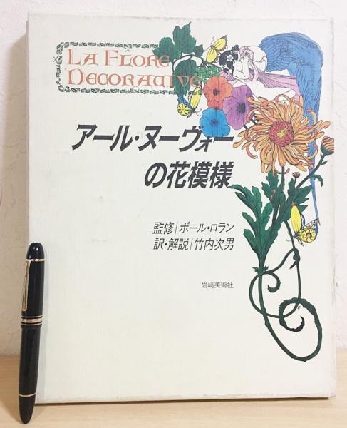 アール ヌーヴォーの花模様 ポール ロラン 監修 竹内次男 訳 解説 古本 中古本 古書籍の通販は 日本の古本屋 日本の古本屋