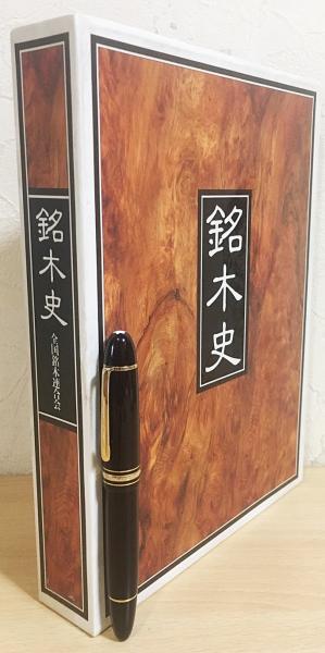 スーパーセール 50％（福袋 銘木史(銘木史編集委員会 編) / 古本、中古本、古書籍の通販は 趣味・スポーツ・実用