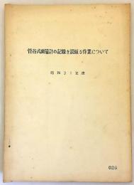 菅谷式雨量計の記録を読取る作業について　昭和31年度　